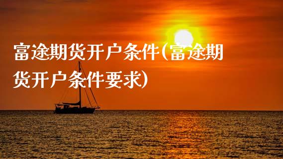 富途期货开户条件(富途期货开户条件要求)_https://www.boyangwujin.com_恒生指数_第1张