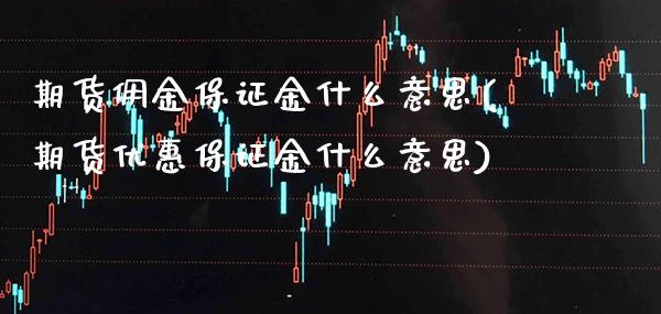 期货佣金保证金什么意思(期货优惠保证金什么意思)_https://www.boyangwujin.com_原油期货_第1张