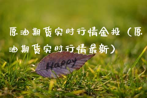原油期货实时行情金投（原油期货实时行情最新）_https://www.boyangwujin.com_期货直播间_第1张