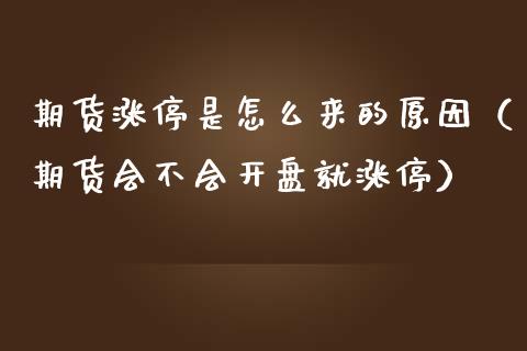 期货涨停是怎么来的原因（期货会不会开盘就涨停）_https://www.boyangwujin.com_期货直播间_第1张
