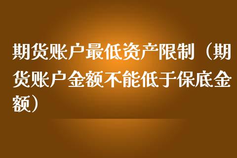 期货账户最低资产限制（期货账户金额不能低于保底金额）