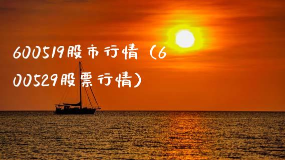 600519股市行情（600529股票行情）_https://www.boyangwujin.com_道指期货_第1张