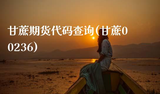 甘蔗期货代码查询(甘蔗00236)_https://www.boyangwujin.com_期货直播间_第1张