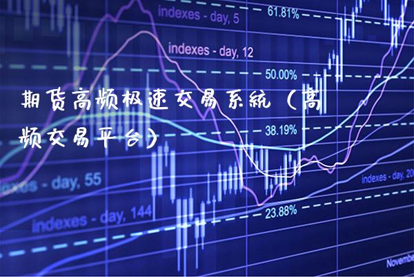 期货高频极速交易系统（高频交易平台）