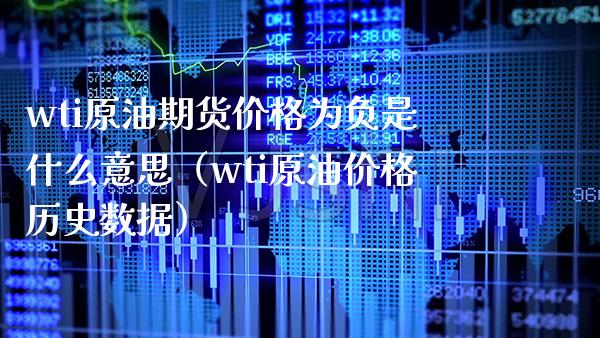 wti原油期货价格为负是什么意思（wti原油价格历史数据）_https://www.boyangwujin.com_纳指期货_第1张
