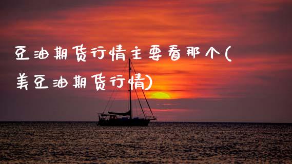 豆油期货行情主要看那个(美豆油期货行情)