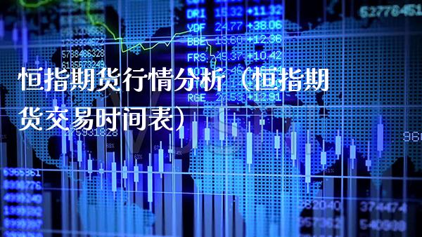 恒指期货行情分析（恒指期货交易时间表）_https://www.boyangwujin.com_期货直播间_第1张
