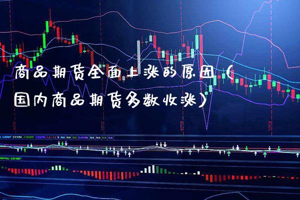商品期货全面上涨的原因（国内商品期货多数收涨）