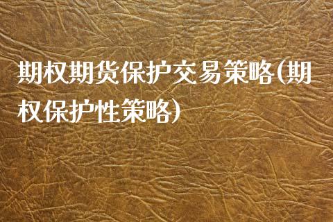 期权期货保护交易策略(期权保护性策略)