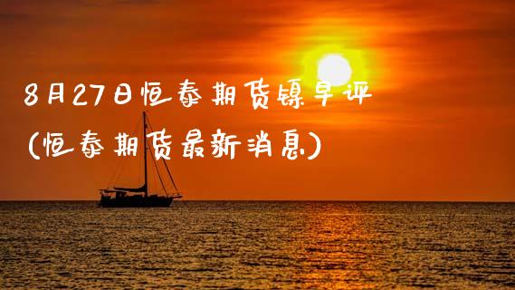 8月27日恒泰期货镍早评(恒泰期货最新消息)