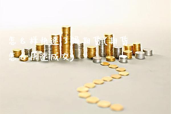 怎么样快速了解期货(期货怎么快速成交)