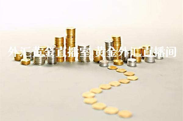 外汇黄金直播室 黄金外汇直播间