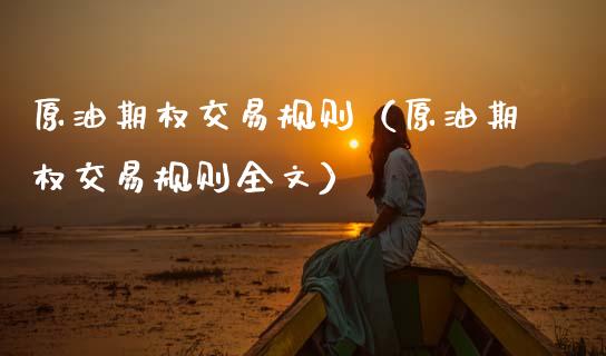原油期权交易规则（原油期权交易规则全文）