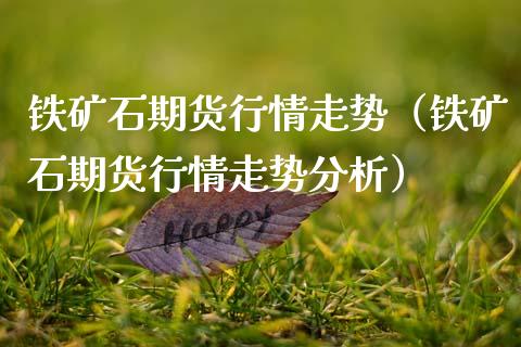 铁矿石期货行情走势（铁矿石期货行情走势分析）