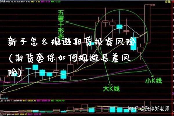 新手怎么规避期货投资风险(期货套保如何规避基差风险)