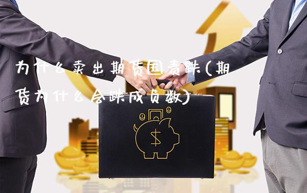 为什么卖出期货国责跌(期货为什么会跌成负数)_https://www.boyangwujin.com_黄金期货_第1张
