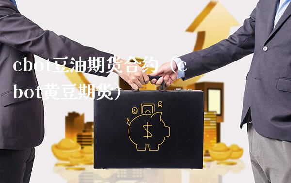 cbot豆油期货合约（cbot黄豆期货）_https://www.boyangwujin.com_期货直播间_第1张