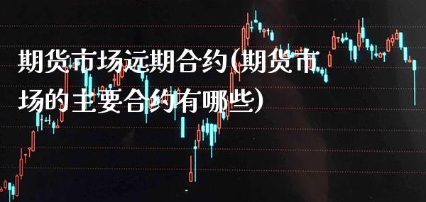 期货市场远期合约(期货市场的主要合约有哪些)_https://www.boyangwujin.com_恒生指数_第1张