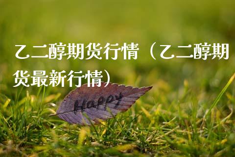 乙二醇期货行情（乙二醇期货最新行情）_https://www.boyangwujin.com_恒生指数_第1张