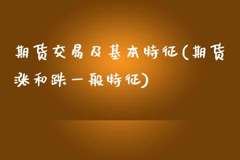 期货交易及基本特征(期货涨和跌一般特征)_https://www.boyangwujin.com_道指期货_第1张