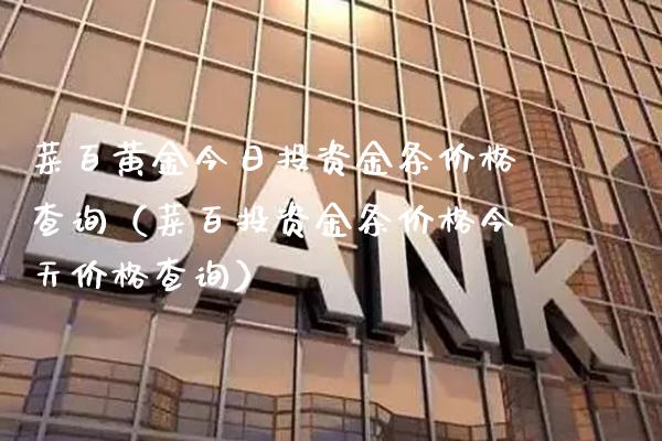 菜百黄金今日投资金条价格查询（菜百投资金条价格今天价格查询）_https://www.boyangwujin.com_原油期货_第1张
