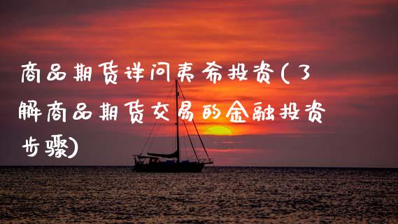 商品期货详问夷希投资(了解商品期货交易的金融投资步骤)_https://www.boyangwujin.com_恒生指数_第1张