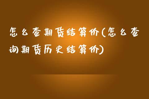 怎么查期货结算价(怎么查询期货历史结算价)_https://www.boyangwujin.com_期货直播间_第1张