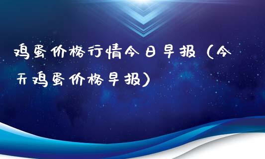 鸡蛋价格行情今日早报（今天鸡蛋价格早报）_https://www.boyangwujin.com_道指期货_第1张