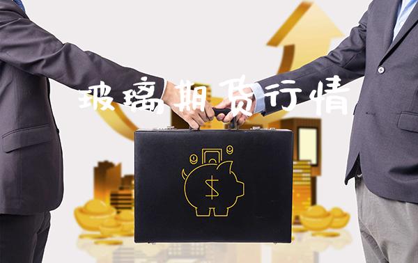 玻璃期货行情_https://www.boyangwujin.com_期货直播间_第1张