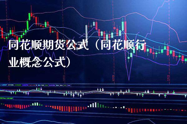 同花顺期货公式（同花顺行业概念公式）_https://www.boyangwujin.com_期货直播间_第1张