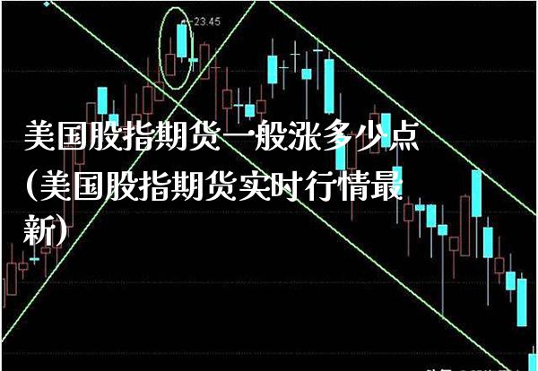 美国股指期货一般涨多少点(美国股指期货实时行情最新)_https://www.boyangwujin.com_恒指期货_第1张