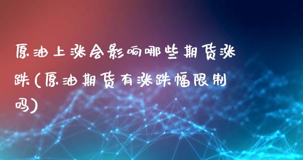 原油上涨会影响哪些期货涨跌(原油期货有涨跌幅限制吗)_https://www.boyangwujin.com_道指期货_第1张