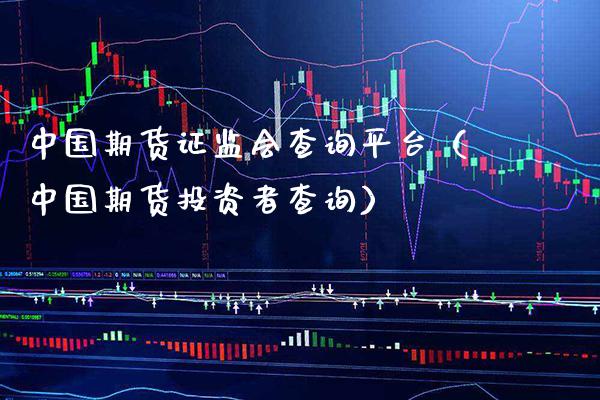 中国期货证监会查询平台（中国期货投资者查询）