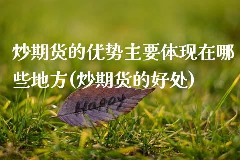 炒期货的优势主要体现在哪些地方(炒期货的好处)_https://www.boyangwujin.com_原油期货_第1张