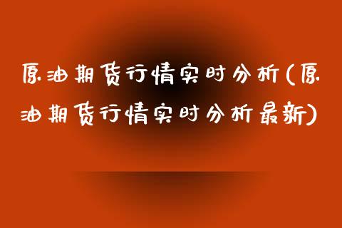 原油期货行情实时分析(原油期货行情实时分析最新)_https://www.boyangwujin.com_道指期货_第1张