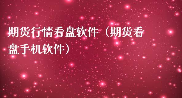 期货行情看盘软件（期货看盘手机软件）_https://www.boyangwujin.com_道指期货_第1张