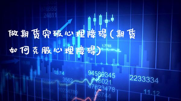 做期货突破心理障碍(期货如何克服心理障碍)_https://www.boyangwujin.com_期货直播间_第1张