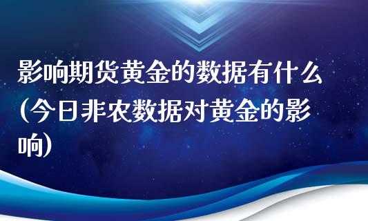 影响期货黄金的数据有什么(今日非农数据对黄金的影响)_https://www.boyangwujin.com_期货直播间_第1张