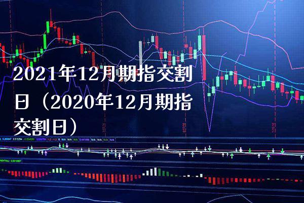 2021年12月期指交割日