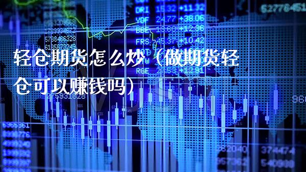 轻仓期货怎么炒（做期货轻仓可以赚钱吗）