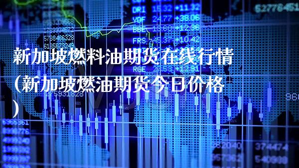 新加坡燃料油期货在线行情(新加坡燃油期货今日价格)_https://www.boyangwujin.com_内盘期货_第1张