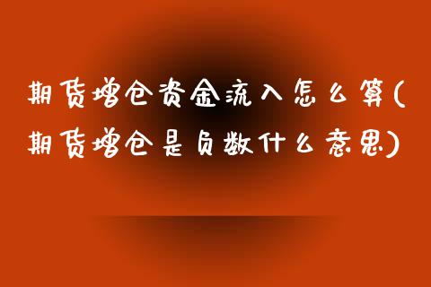 期货增仓资金流入怎么算(期货增仓是负数什么意思)_https://www.boyangwujin.com_黄金期货_第1张