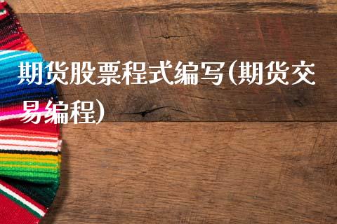 期货股票程式编写(期货交易编程)