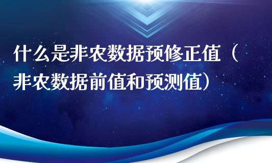 什么是非农数据预修正值（非农数据前值和预测值）_https://www.boyangwujin.com_恒生指数_第1张