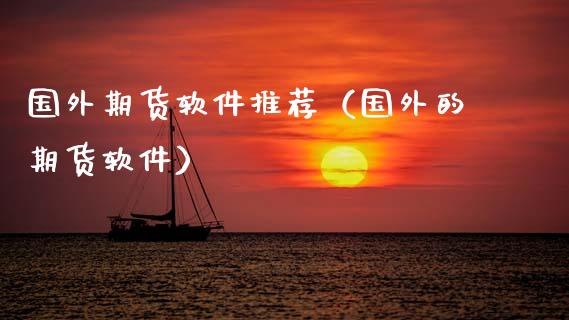 国外期货软件推荐（国外的期货软件）_https://www.boyangwujin.com_纳指期货_第1张