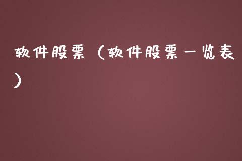 软件股票（软件股票一览表）