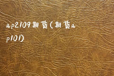 ap2109期货(期货ap101)_https://www.boyangwujin.com_期货直播间_第1张