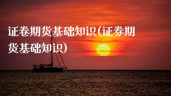 证卷期货基础知识(证券期货基础知识)