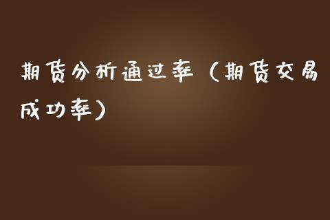 期货分析通过率（期货交易成功率）