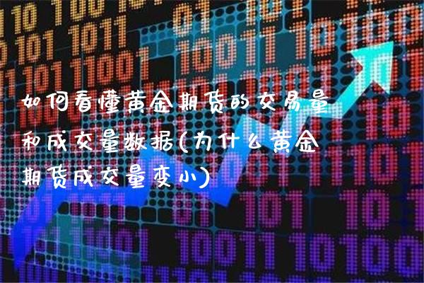如何看懂黄金期货的交易量和成交量数据(为什么黄金期货成交量变小)_https://www.boyangwujin.com_道指期货_第1张